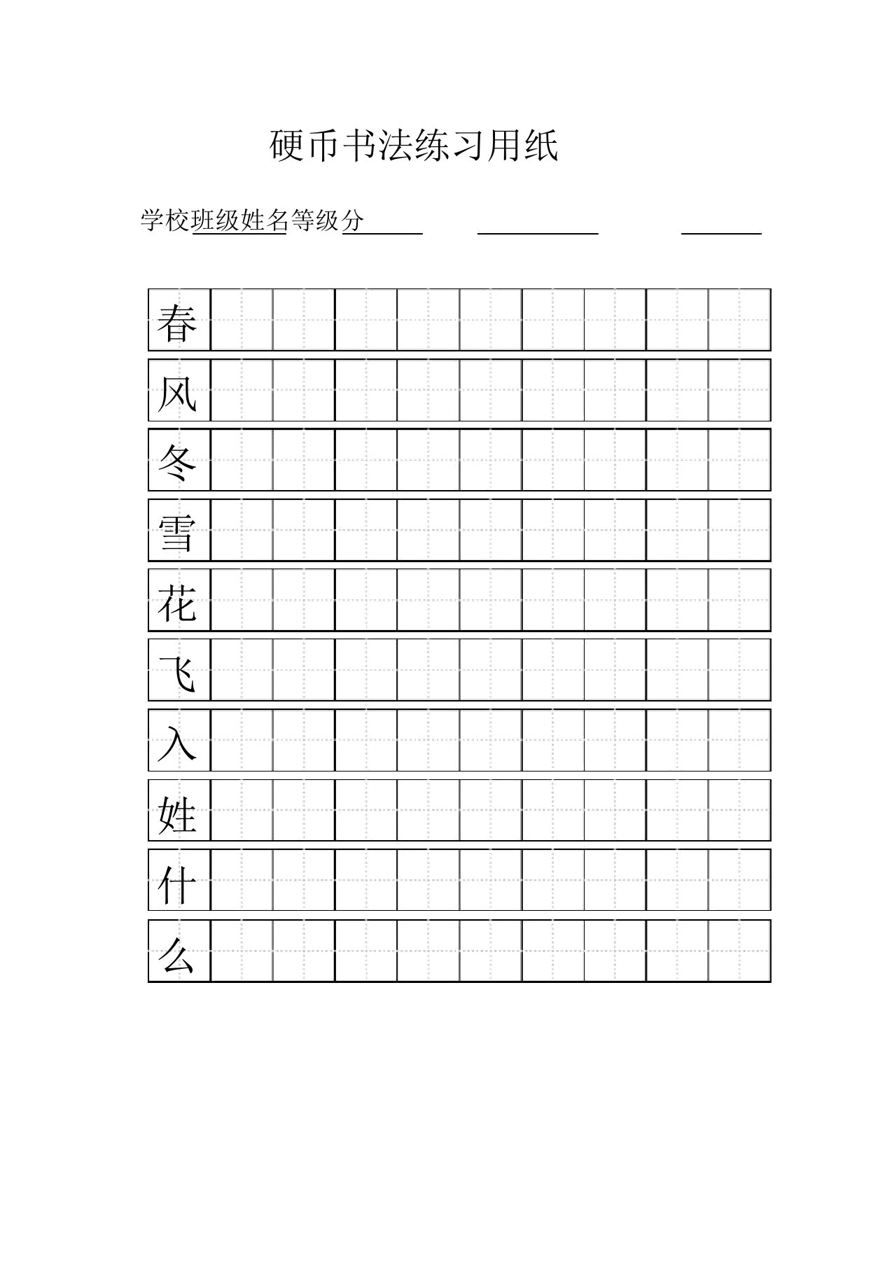 一年级下册练字标准田字格模板A4打印