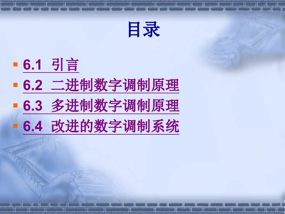 现代通信原理与技术第06章正弦载波数字调制系统