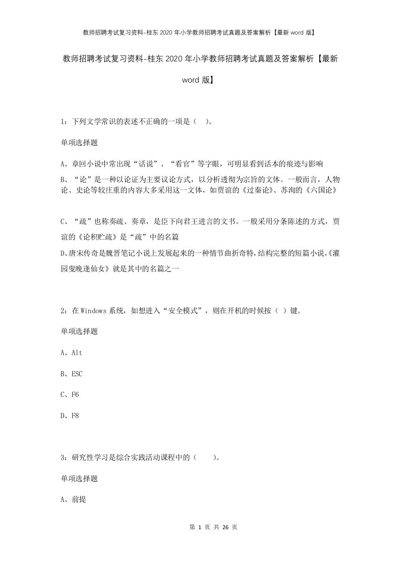 教师招聘考试复习资料-桂东2020年小学教师招聘考试真题及答案解析最新word版