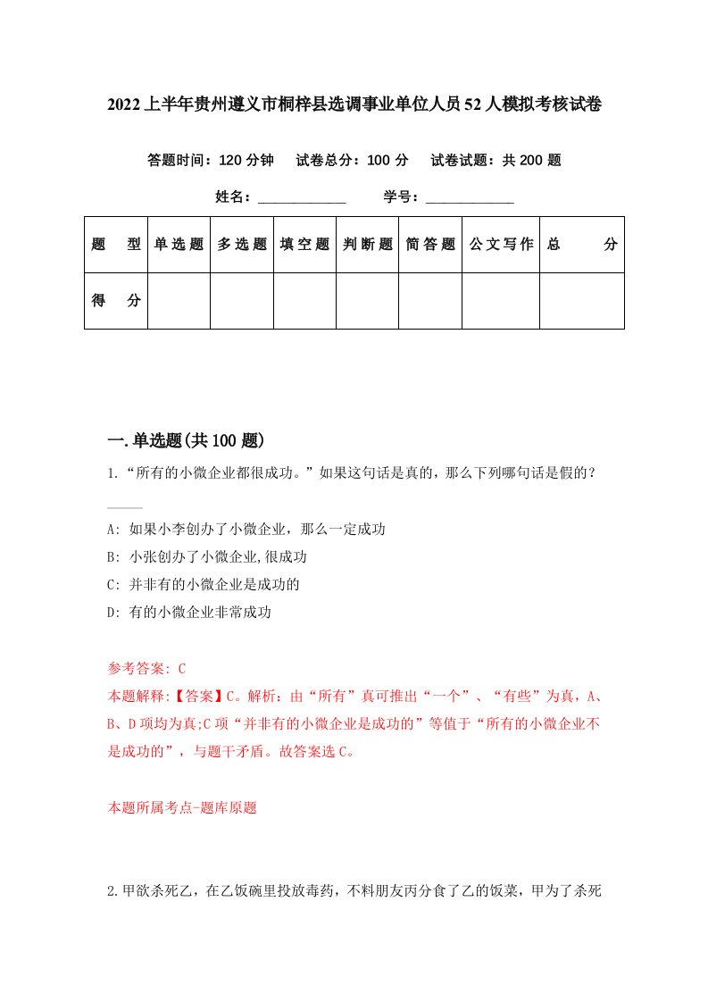 2022上半年贵州遵义市桐梓县选调事业单位人员52人模拟考核试卷7