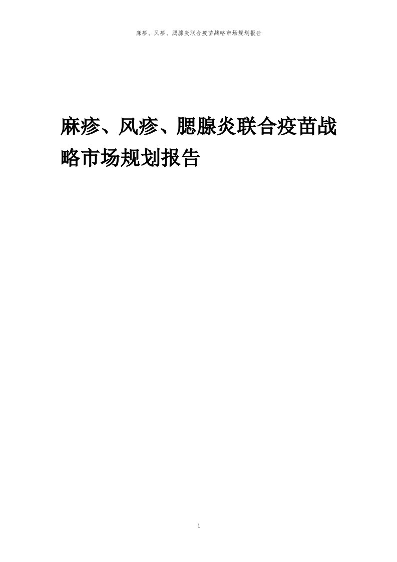 麻疹、风疹、腮腺炎联合疫苗战略市场规划报告