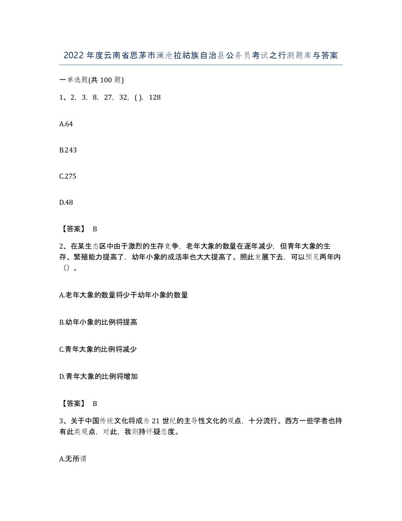 2022年度云南省思茅市澜沧拉祜族自治县公务员考试之行测题库与答案