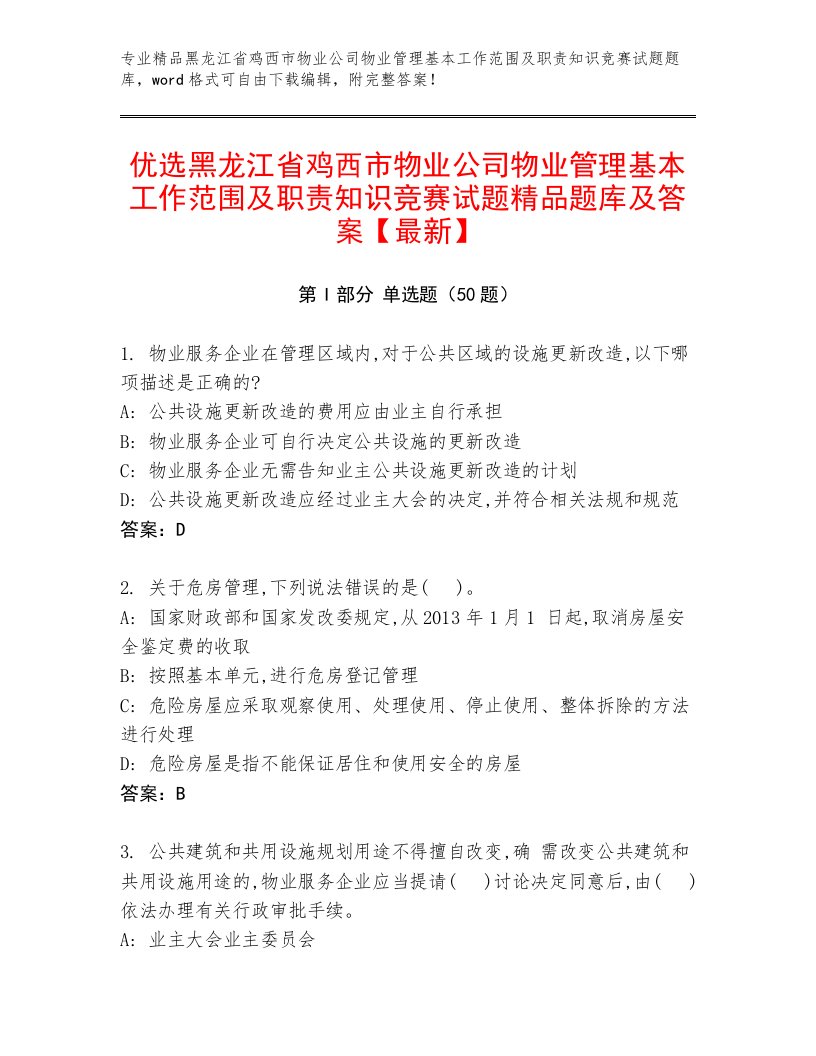 优选黑龙江省鸡西市物业公司物业管理基本工作范围及职责知识竞赛试题精品题库及答案【最新】