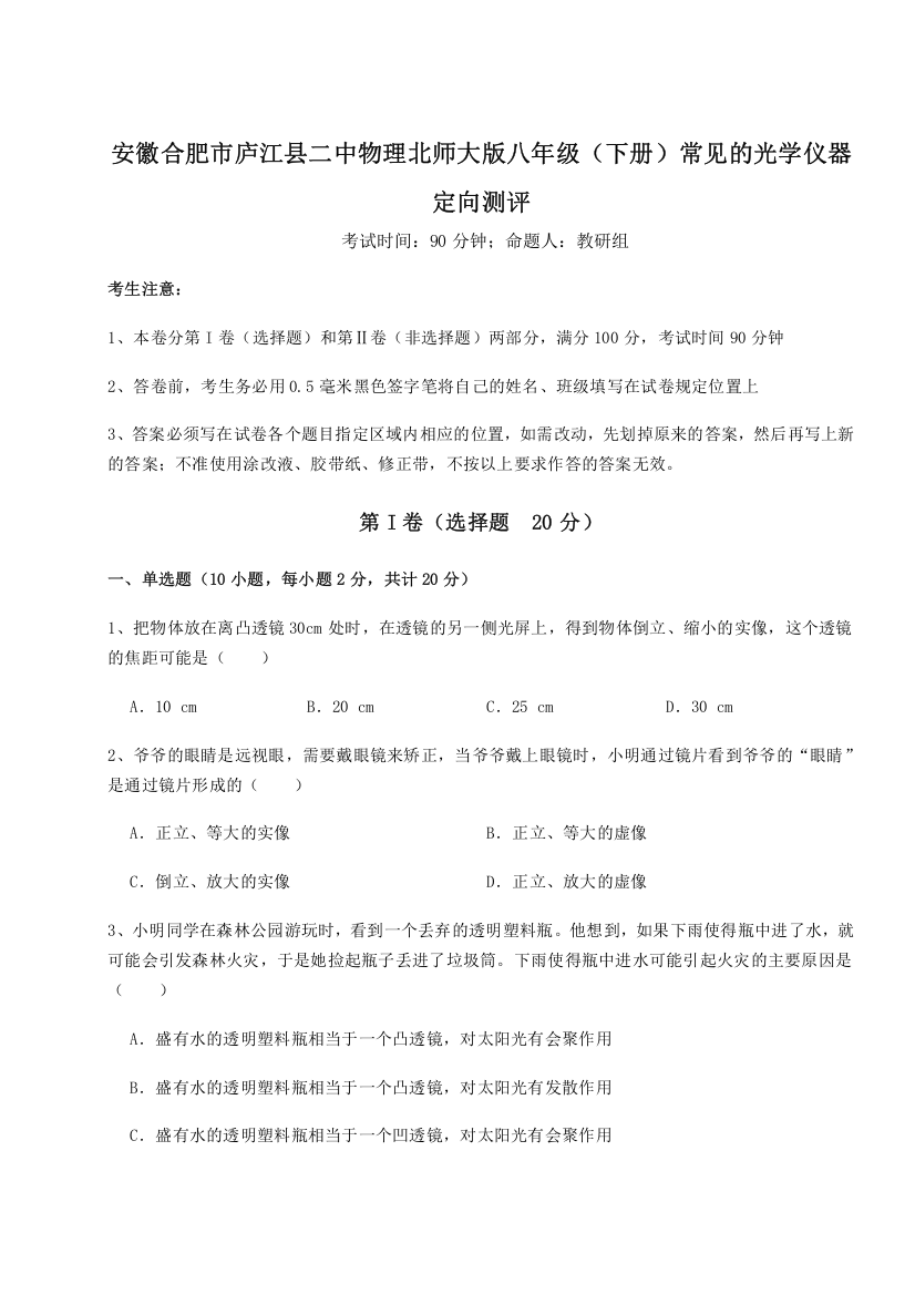 考点解析安徽合肥市庐江县二中物理北师大版八年级（下册）常见的光学仪器定向测评A卷（解析版）