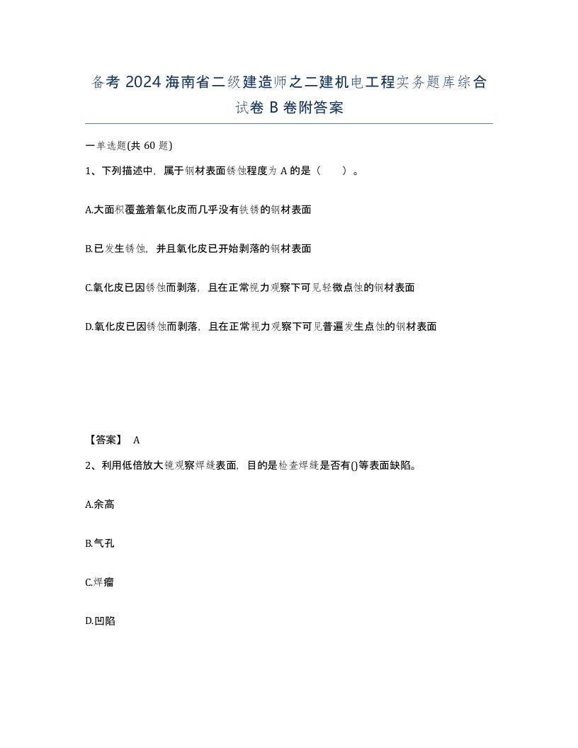 备考2024海南省二级建造师之二建机电工程实务题库综合试卷B卷附答案