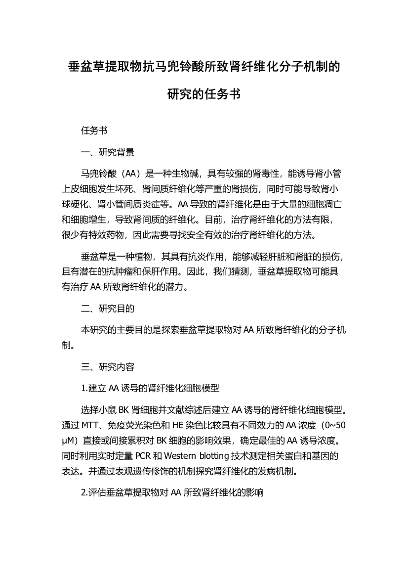 垂盆草提取物抗马兜铃酸所致肾纤维化分子机制的研究的任务书