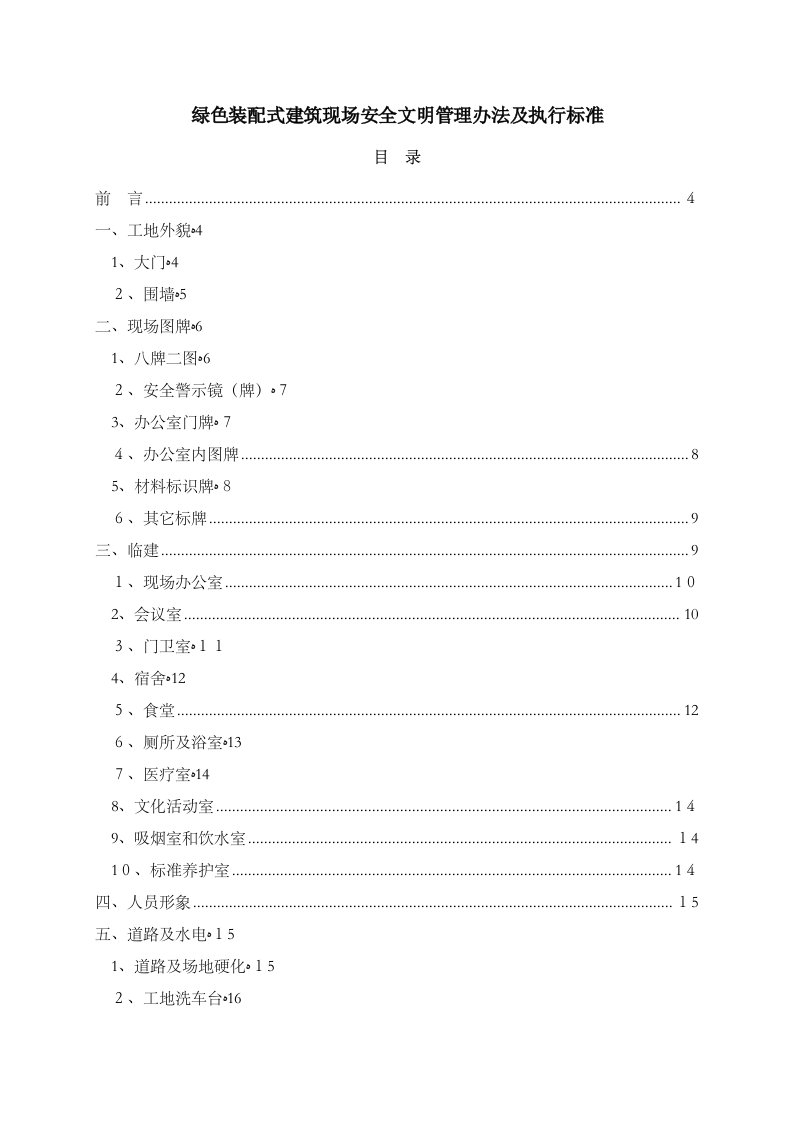 绿色装配式建筑现场安全文明管理办法及执行标准