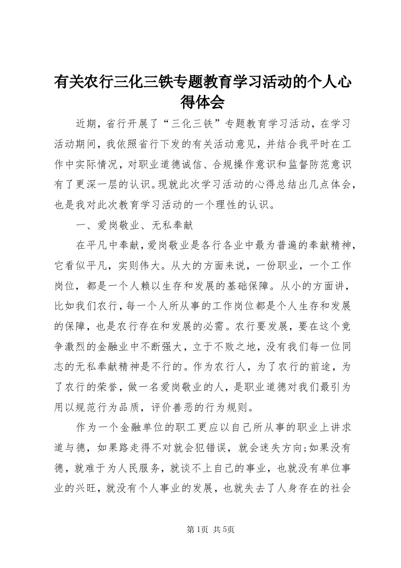 有关农行三化三铁专题教育学习活动的个人心得体会