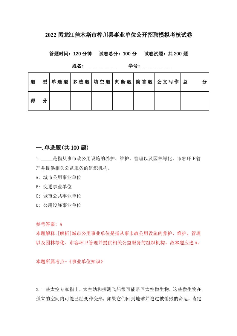 2022黑龙江佳木斯市桦川县事业单位公开招聘模拟考核试卷4