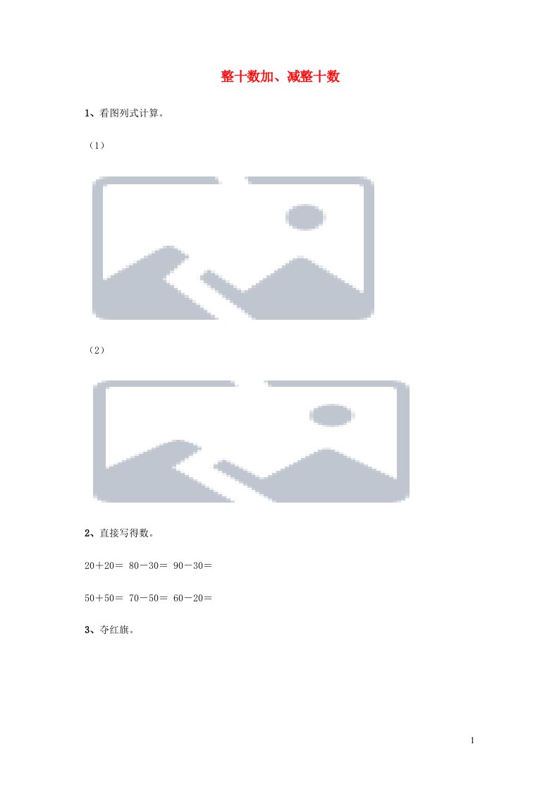 一年级数学下册整十数加减整十数练习苏教版