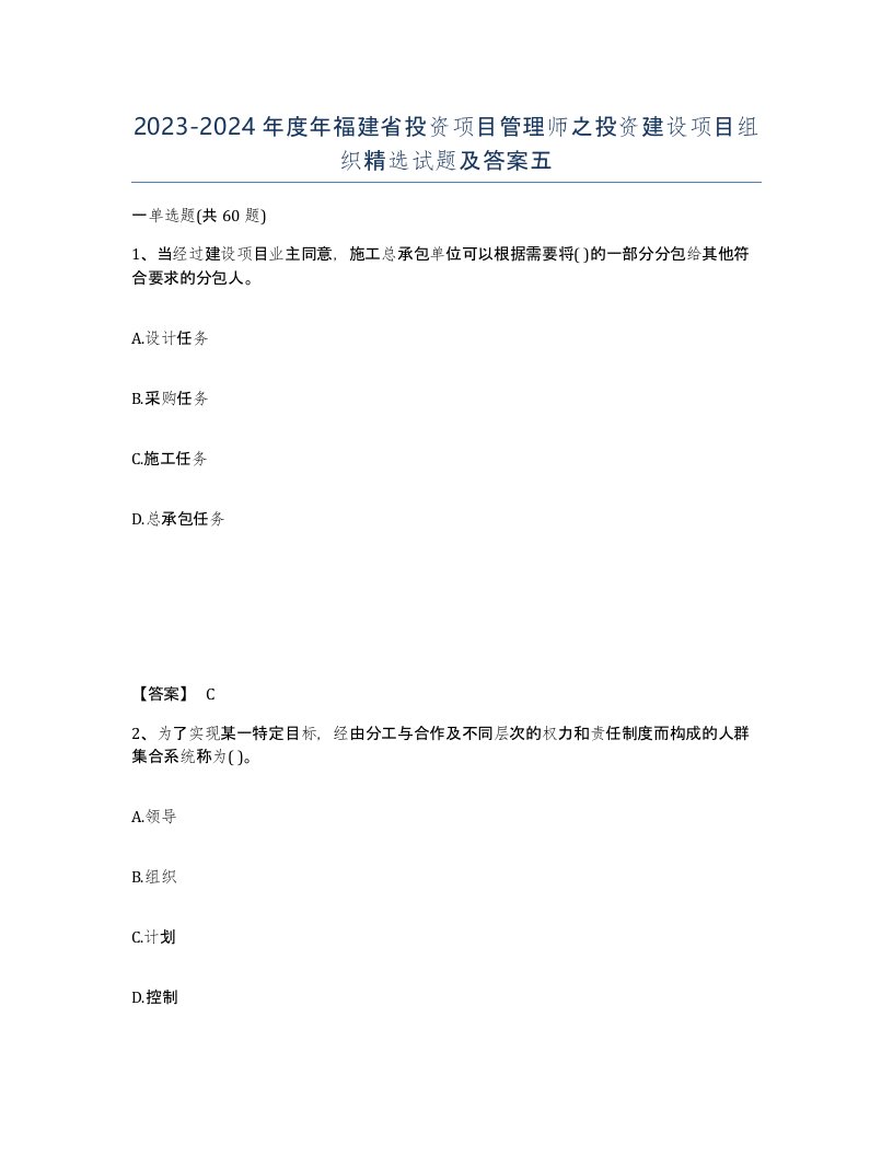 2023-2024年度年福建省投资项目管理师之投资建设项目组织试题及答案五