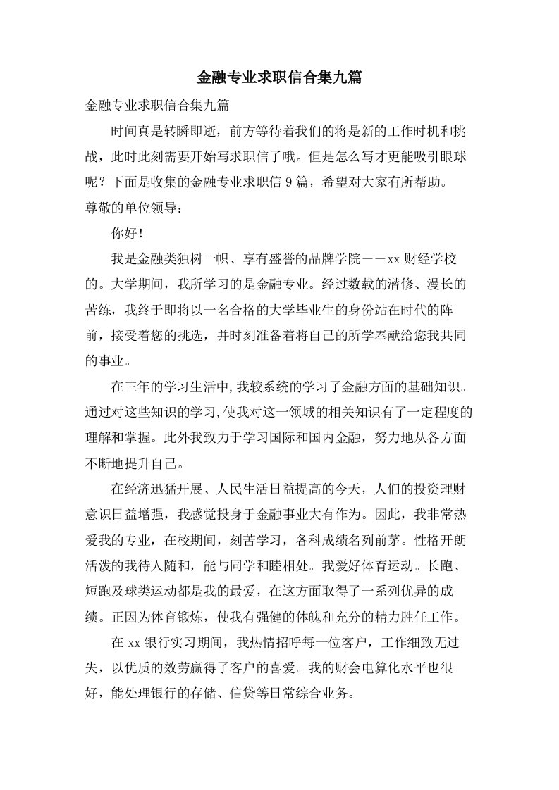 金融专业求职信合集九篇