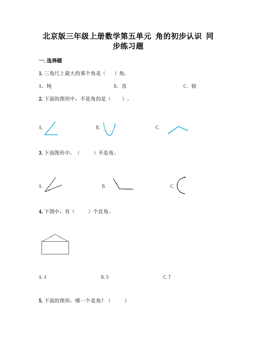 北京版三年级上册数学第五单元-角的初步认识-同步练习题【B卷】