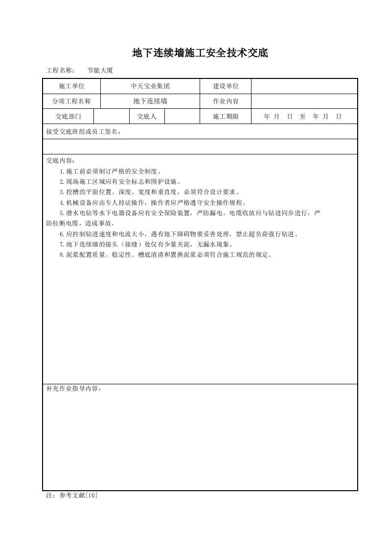 地下连续墙施工安全技术交底