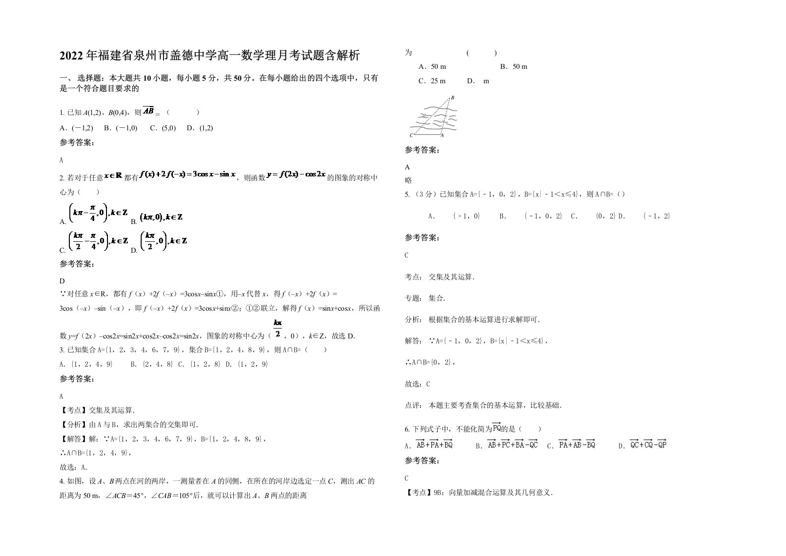 2022年福建省泉州市盖德中学高一数学理月考试题含解析