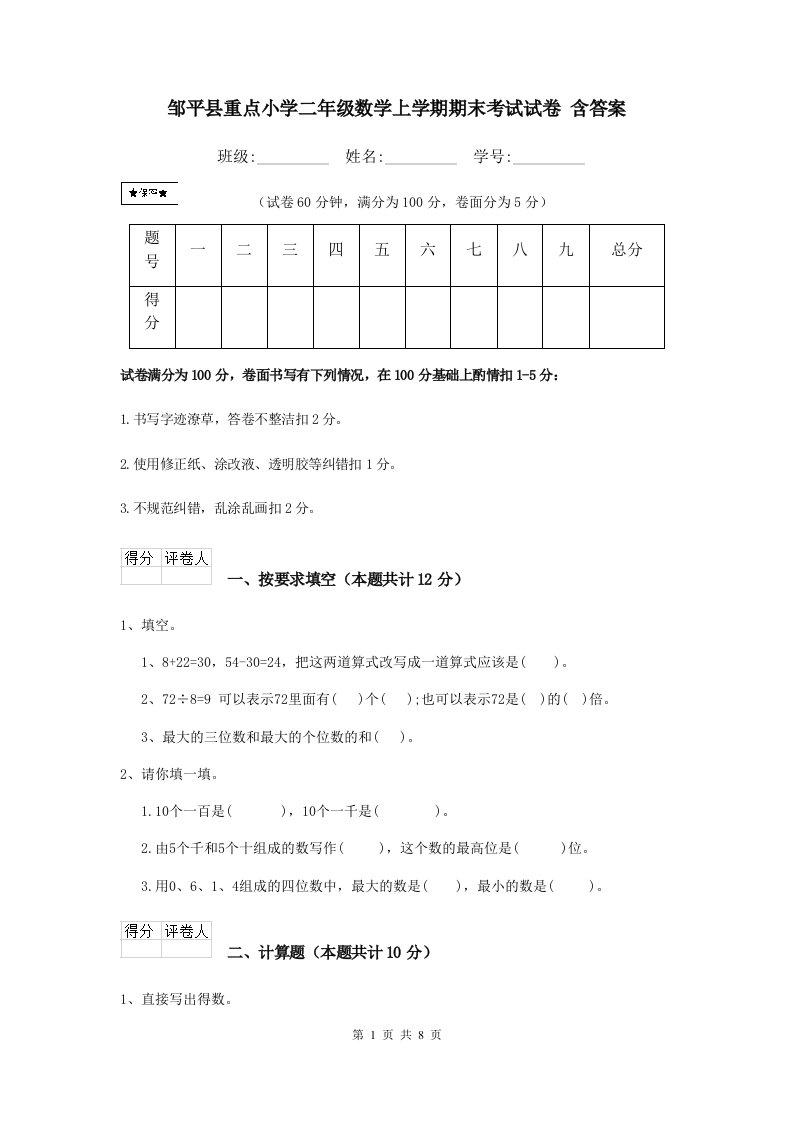 邹平县重点小学二年级数学上学期期末考试试卷