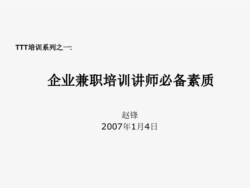 企业兼职培训讲师必备素质