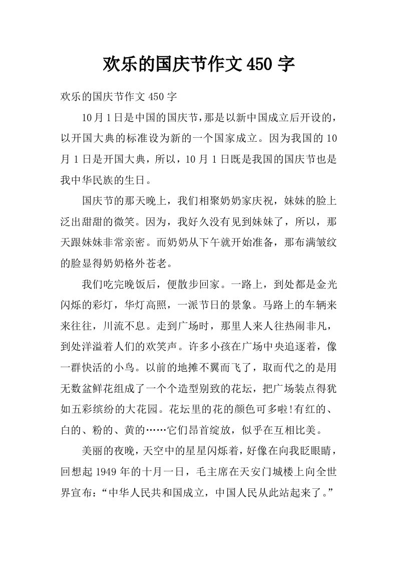 欢乐的国庆节作文450字