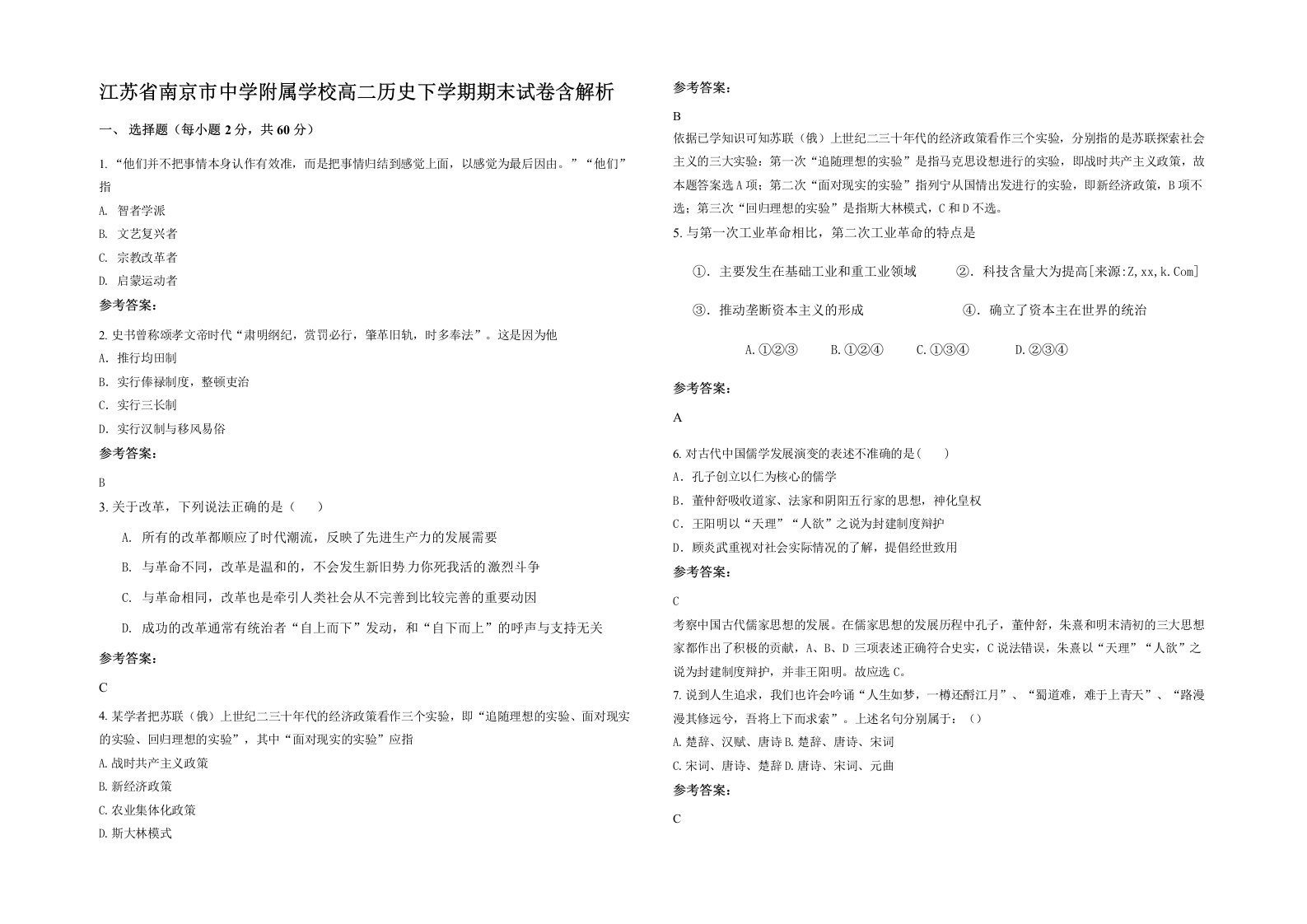 江苏省南京市中学附属学校高二历史下学期期末试卷含解析