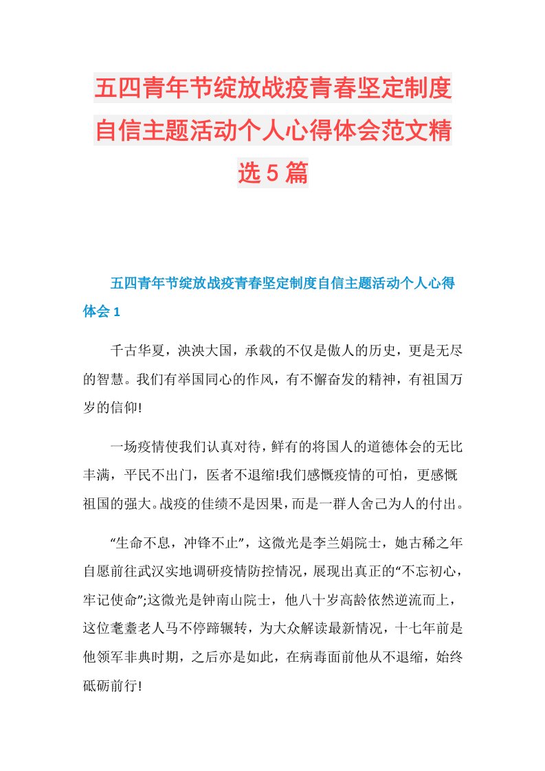 五四青年节绽放战疫青坚定制度自信主题活动个人心得体会范文精选5篇