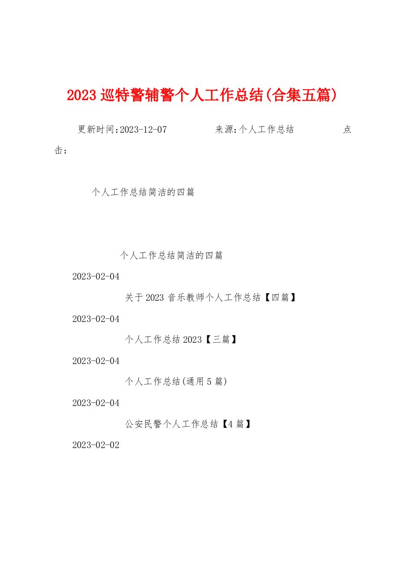 2023年巡特警辅警个人工作总结(五篇)