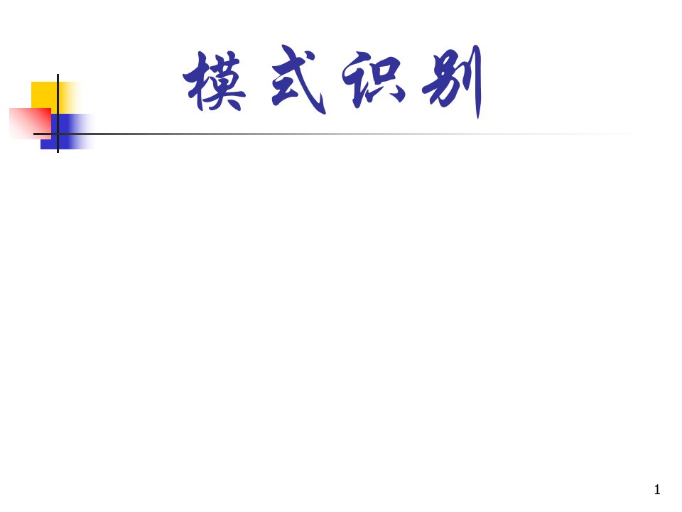 模式识别蔡宣平主讲ppt课件