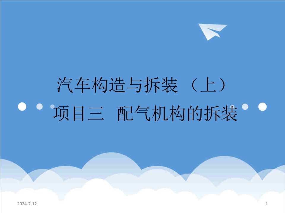 机械行业-陈开考主编项目三配气机构的拆装机械出版社