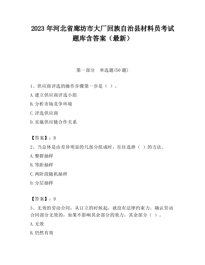 2023年河北省廊坊市大厂回族自治县材料员考试题库含答案（最新）