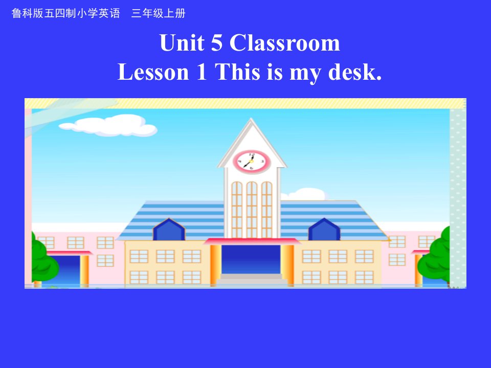 小学英语(鲁科版)三年级上册Unit-5-Classroom-Lesson-1-This-is-my-deskppt课件