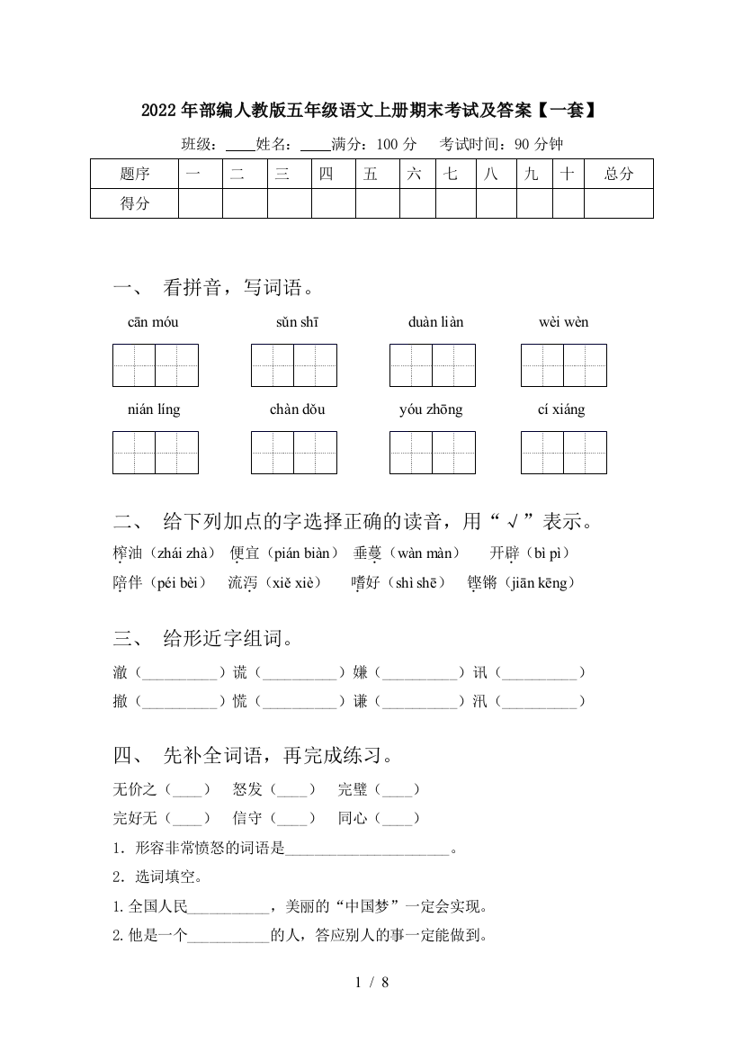 2022年部编人教版五年级语文上册期末考试及答案【一套】