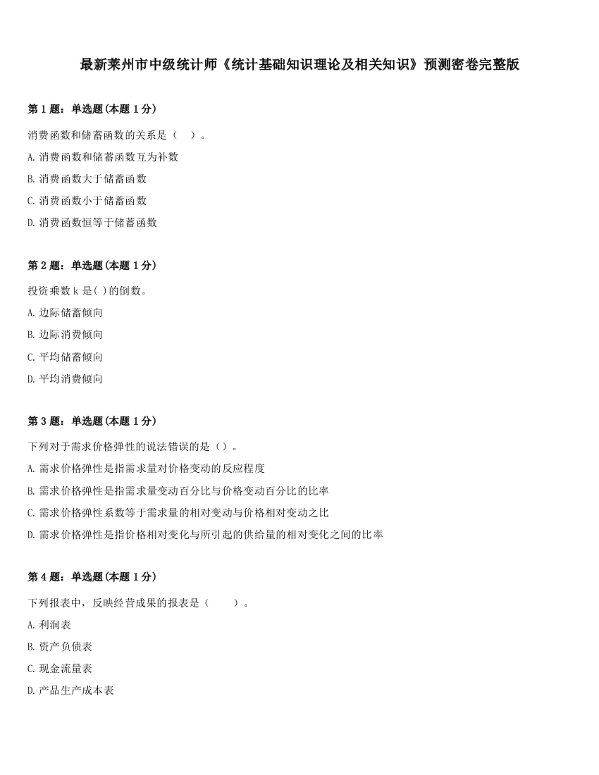 最新莱州市中级统计师《统计基础知识理论及相关知识》预测密卷完整版