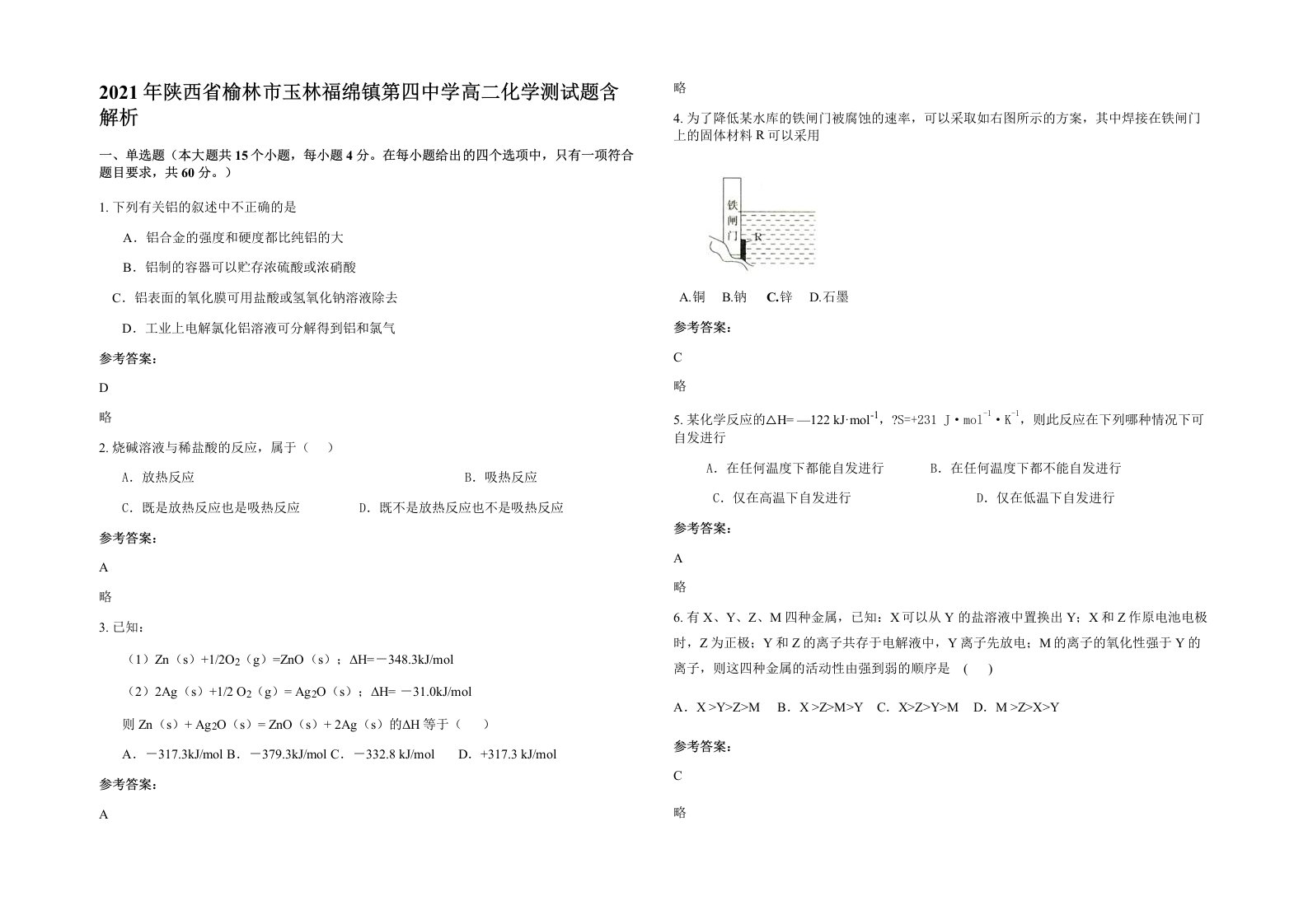 2021年陕西省榆林市玉林福绵镇第四中学高二化学测试题含解析