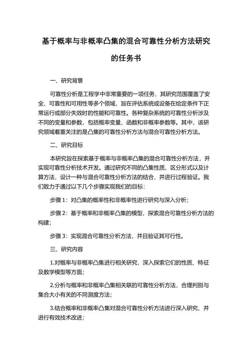 基于概率与非概率凸集的混合可靠性分析方法研究的任务书