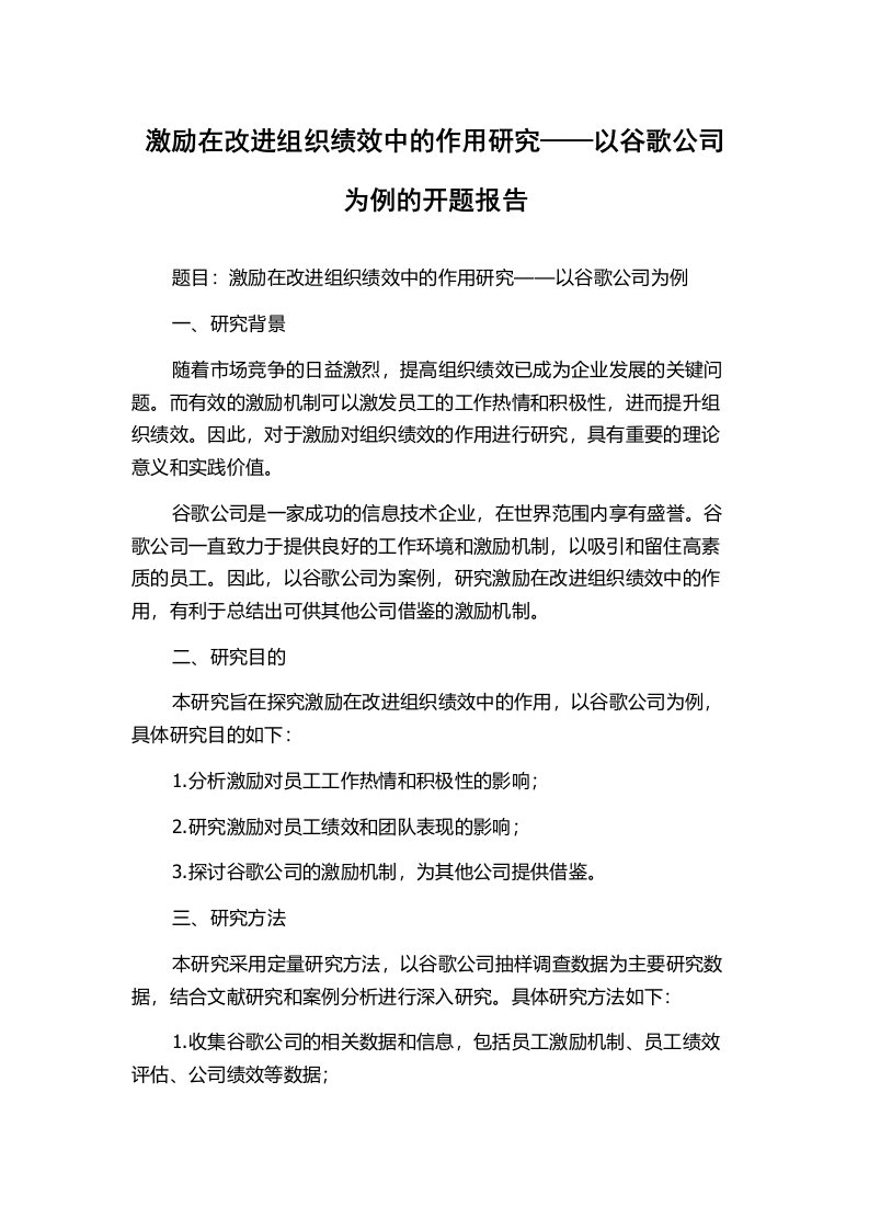 激励在改进组织绩效中的作用研究——以谷歌公司为例的开题报告