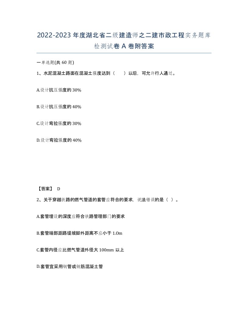 2022-2023年度湖北省二级建造师之二建市政工程实务题库检测试卷A卷附答案