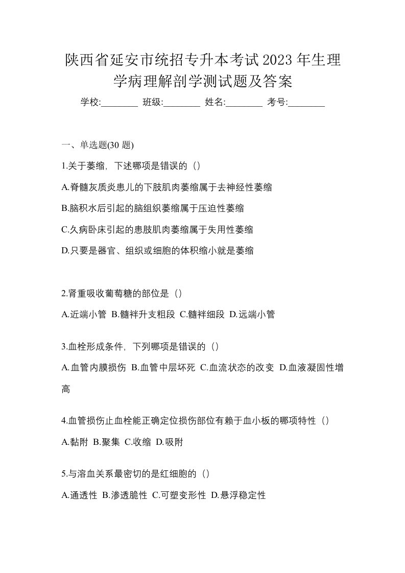 陕西省延安市统招专升本考试2023年生理学病理解剖学测试题及答案