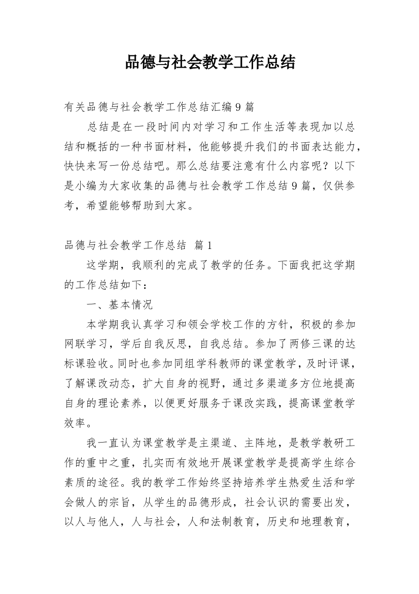 品德与社会教学工作总结_21