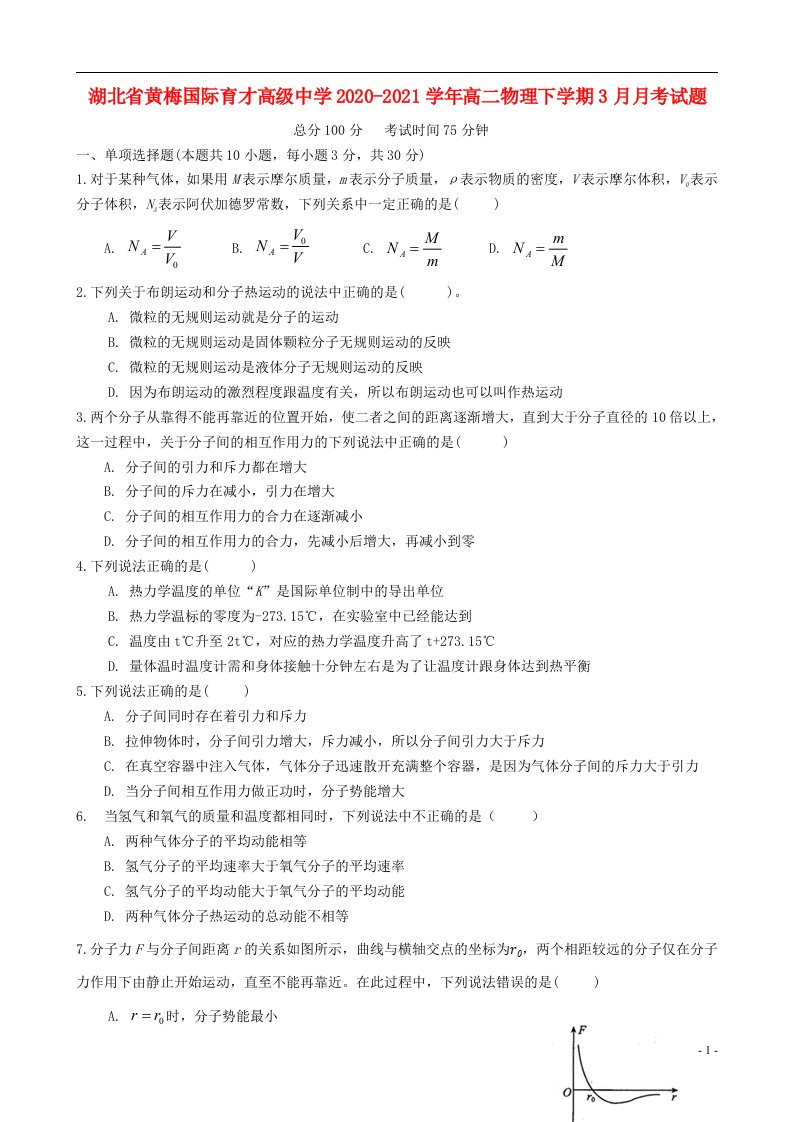 湖北省黄梅国际育才高级中学2020_2021学年高二物理下学期3月月考试题202104170289