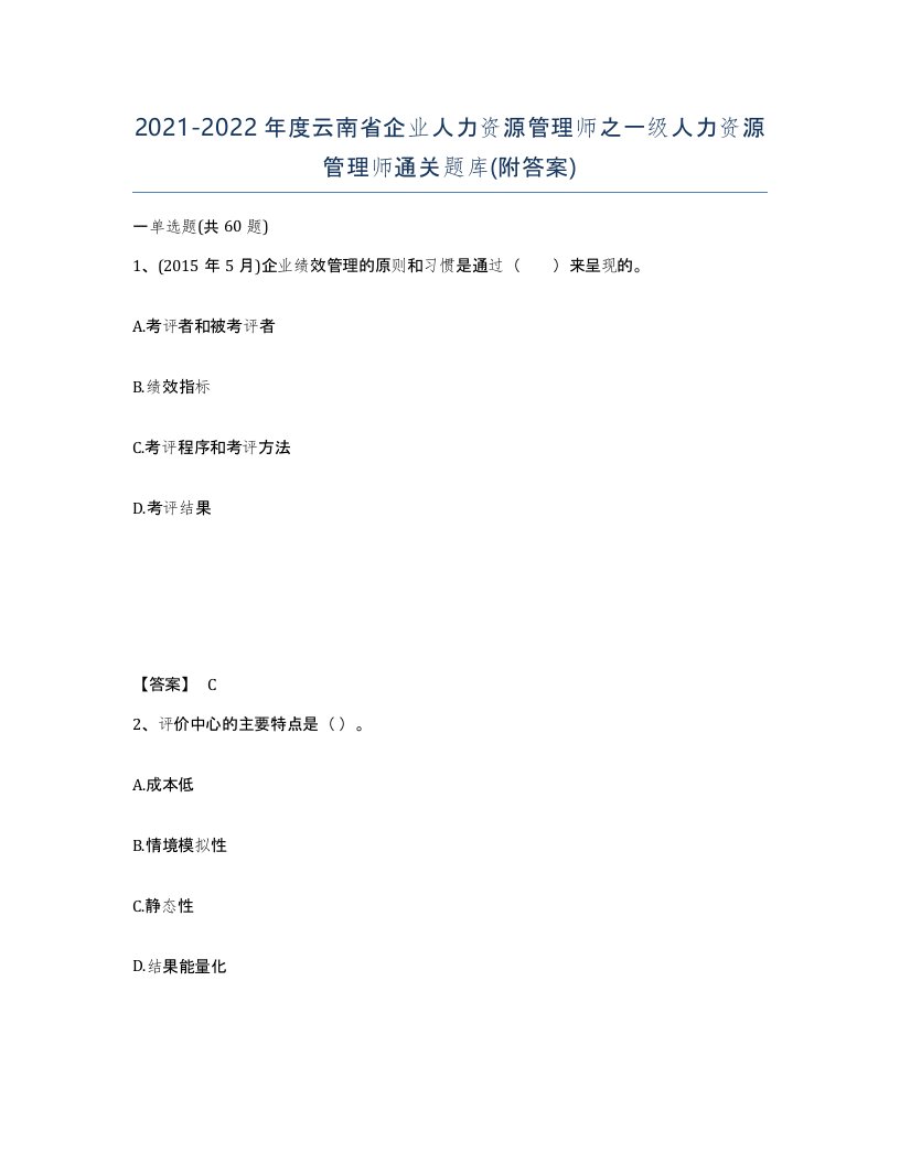 2021-2022年度云南省企业人力资源管理师之一级人力资源管理师通关题库附答案