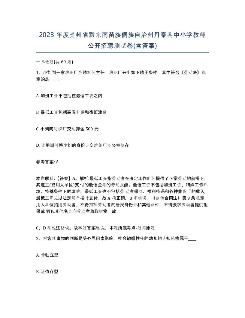 2023年度贵州省黔东南苗族侗族自治州丹寨县中小学教师公开招聘测试卷含答案