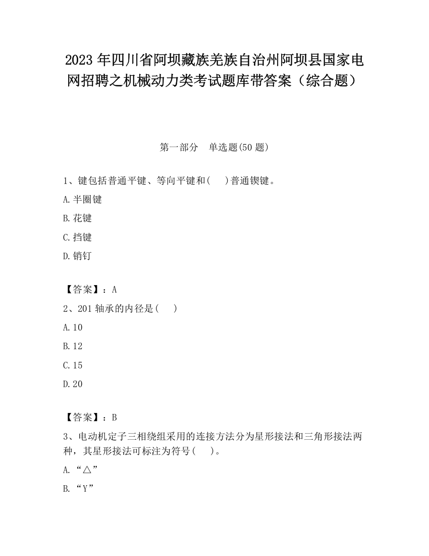 2023年四川省阿坝藏族羌族自治州阿坝县国家电网招聘之机械动力类考试题库带答案（综合题）