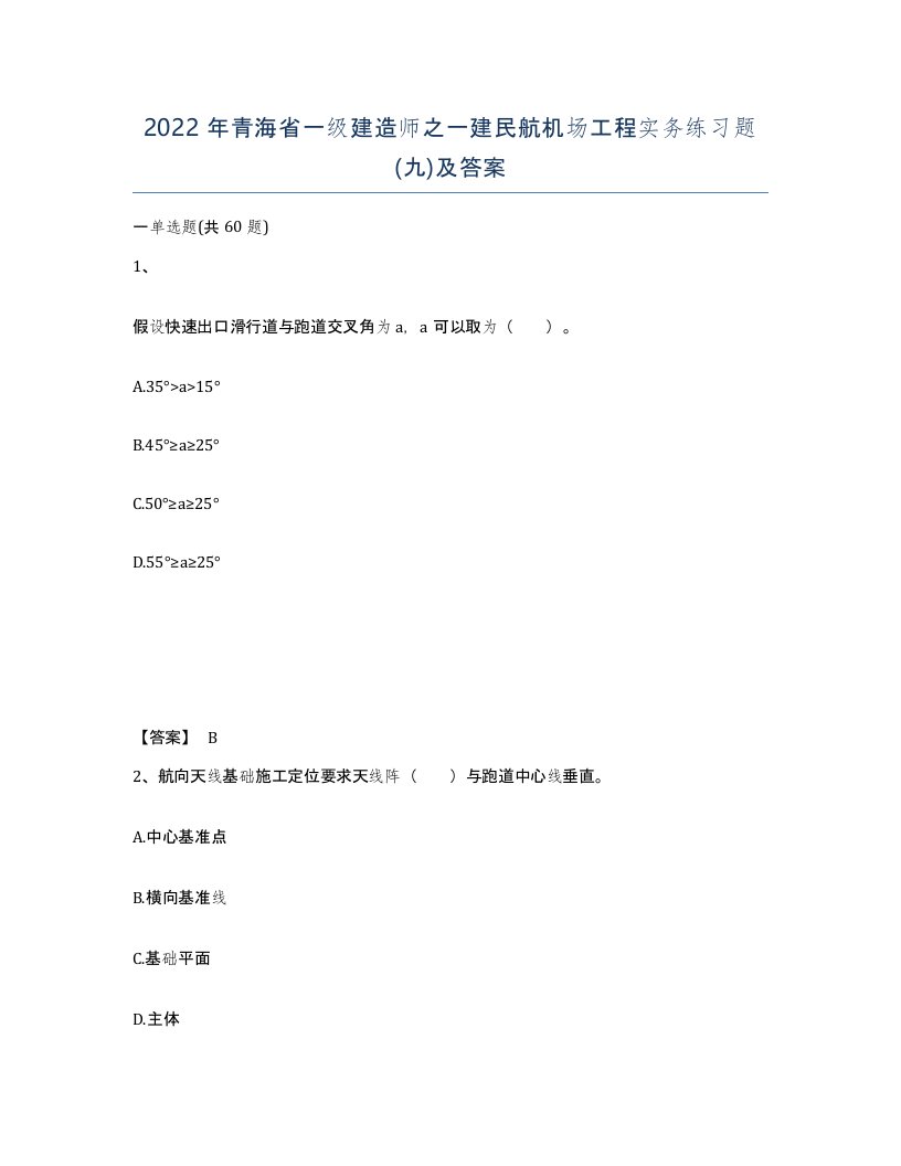 2022年青海省一级建造师之一建民航机场工程实务练习题九及答案