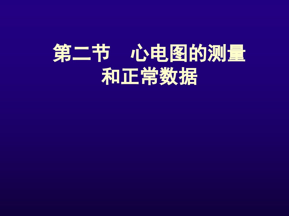 诊断学心电图的测量和正常数据