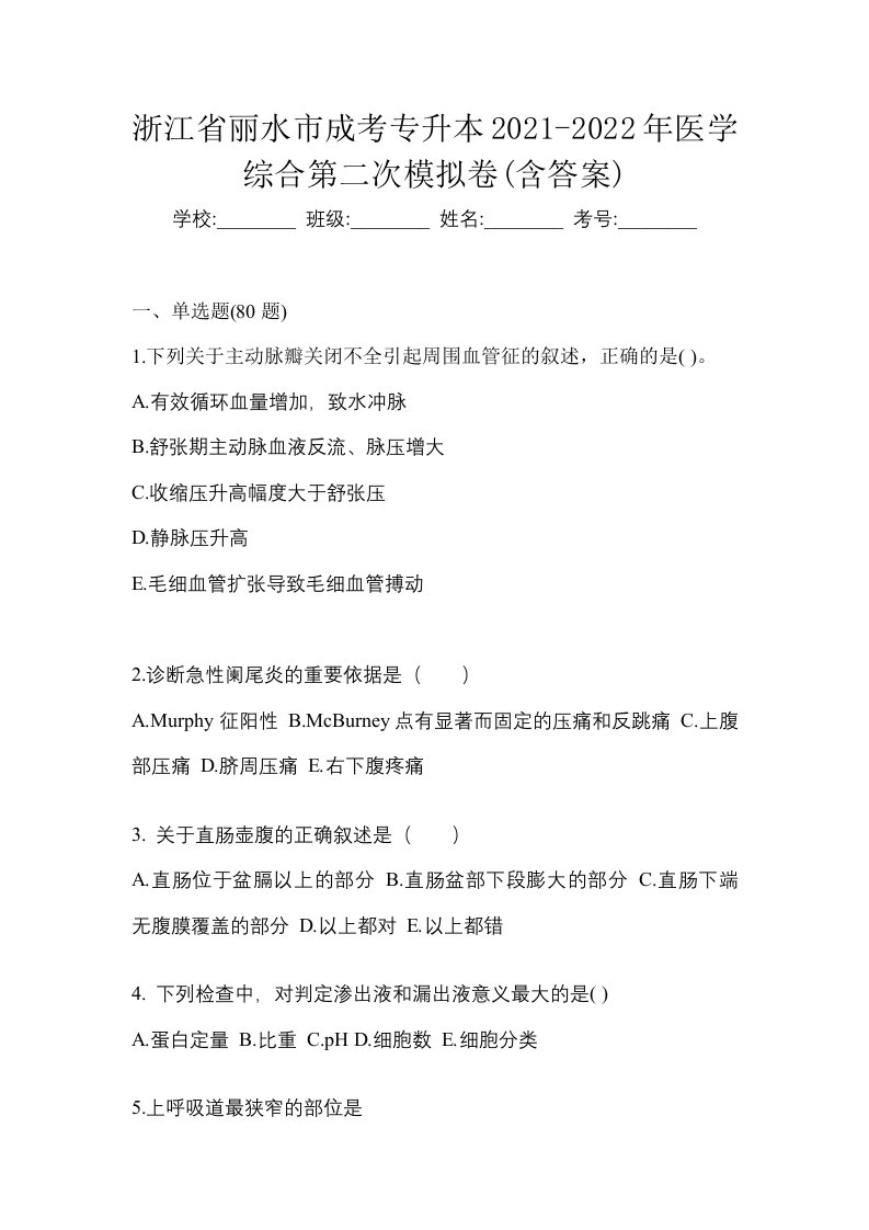 浙江省丽水市成考专升本2021-2022年医学综合第二次模拟卷含答案