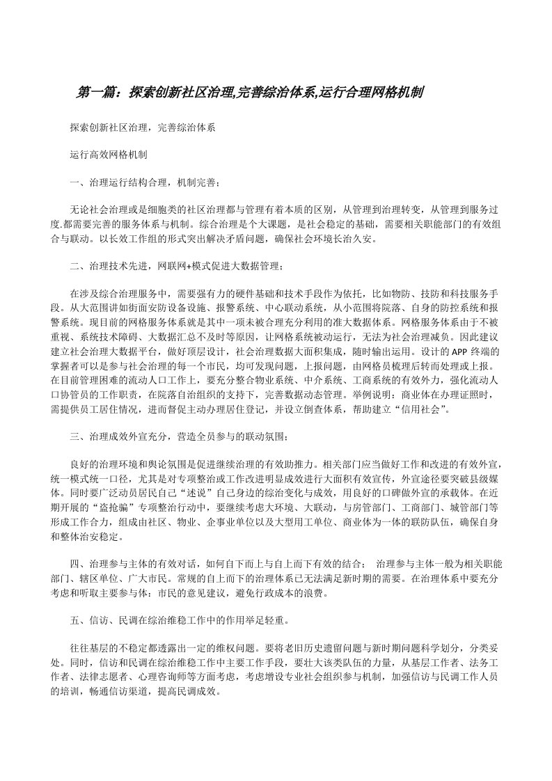 探索创新社区治理,完善综治体系,运行合理网格机制[修改版]