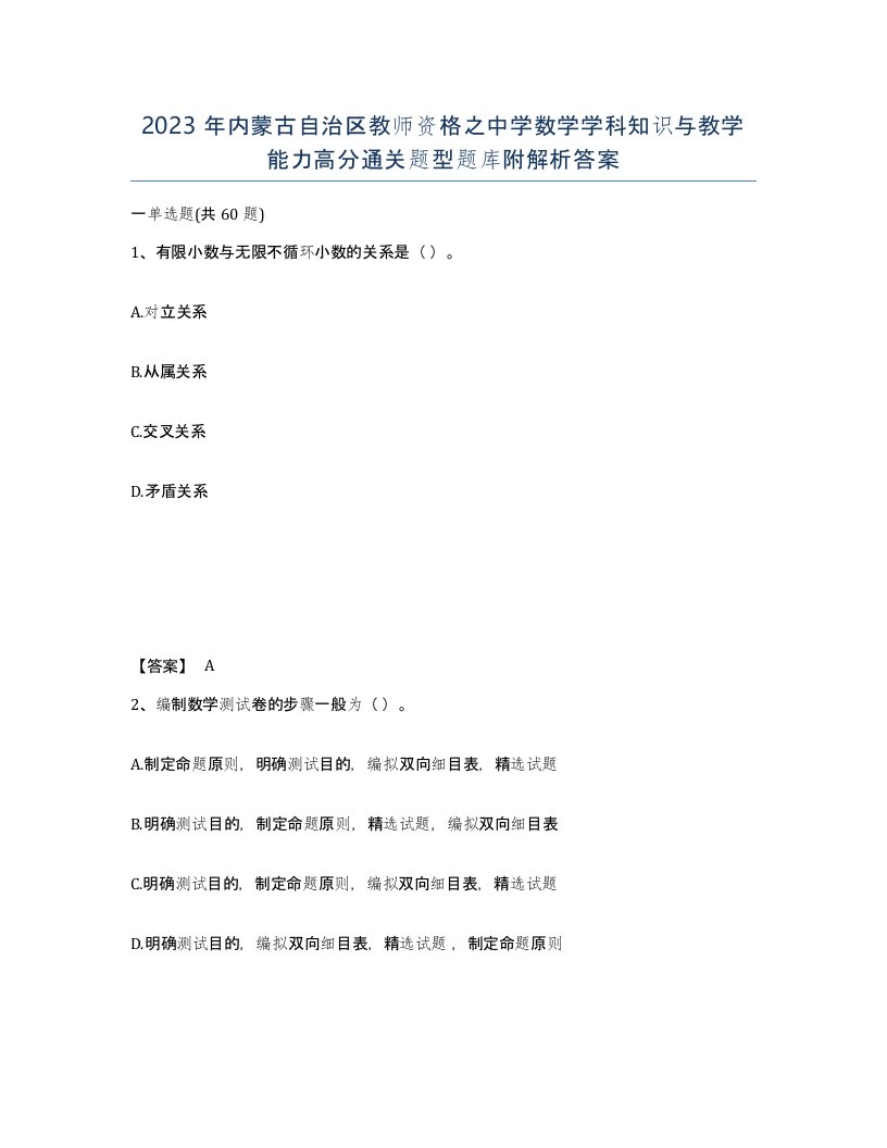 2023年内蒙古自治区教师资格之中学数学学科知识与教学能力高分通关题型题库附解析答案