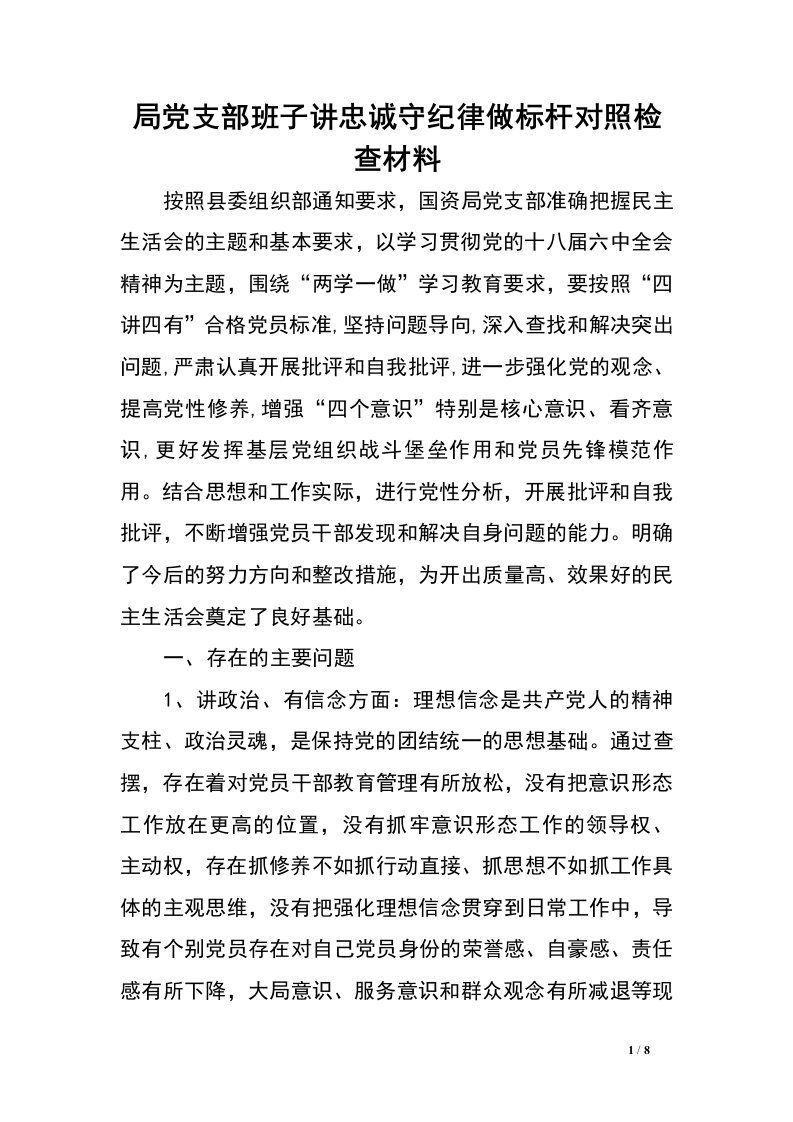 局党支部班子讲忠诚守纪律做标杆对照检查材料.doc