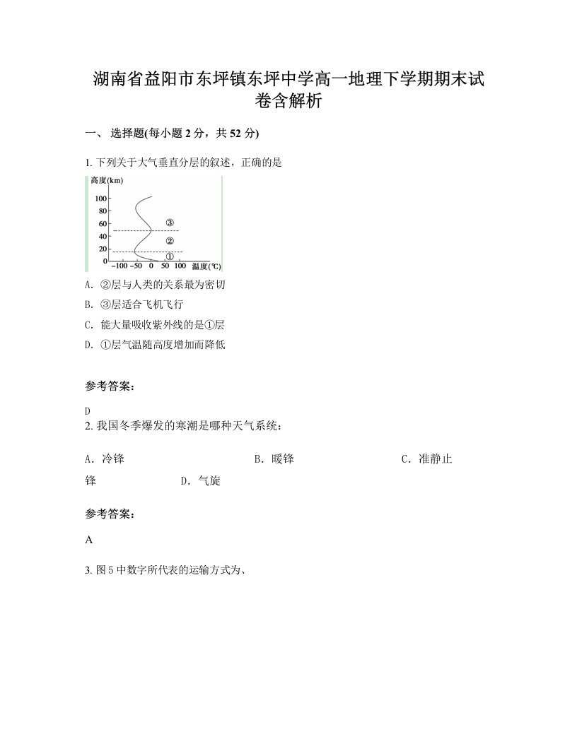 湖南省益阳市东坪镇东坪中学高一地理下学期期末试卷含解析