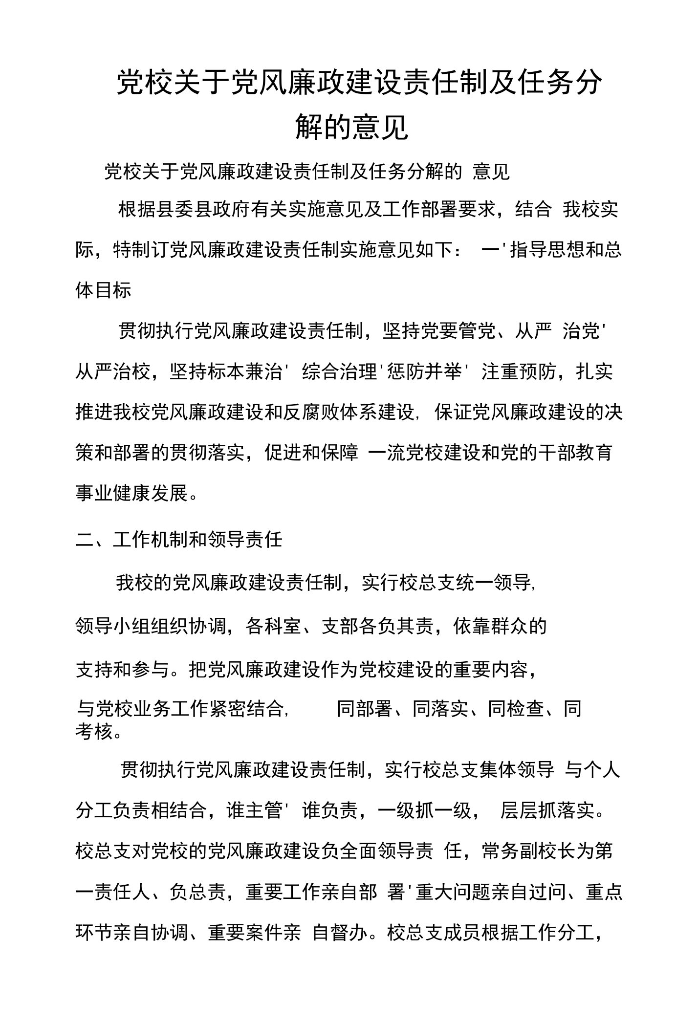 党校关于党风廉政建设责任制及任务分解的意见