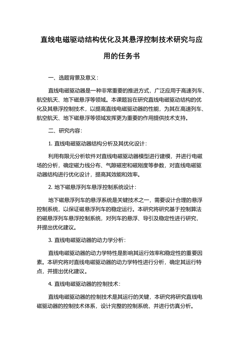 直线电磁驱动结构优化及其悬浮控制技术研究与应用的任务书